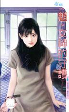 魈·女神的守护