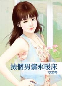 捡个男佣来暖床