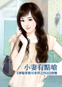 小妻有点呛