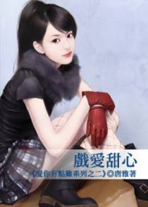 戏爱甜心