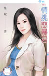 情挑恶暴君