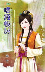 嗜钱帐房