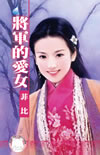 将军的爱女