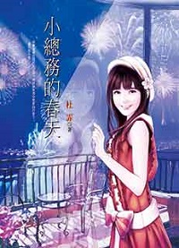 小总务的春天
