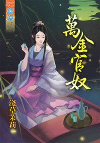 万金官奴（上）