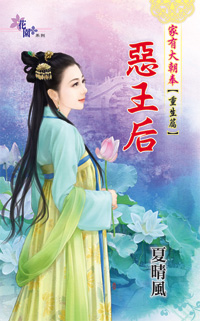 恶王后