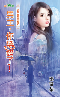 男主，你选错了