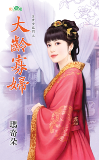 大龄寡妇