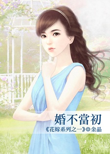 婚不当初