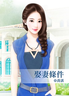 娶妻条件