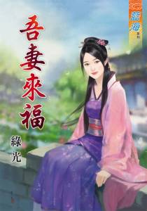 吾妻来福（上）