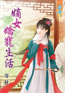 嫡女娇宠生活