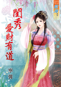闺秀爱财有道（上）