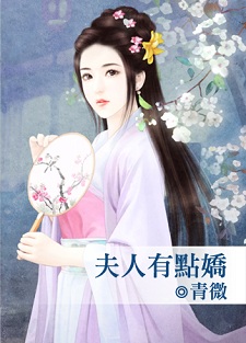 夫人有点娇