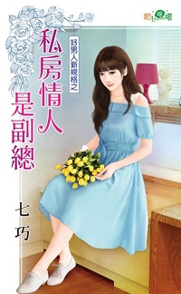 私房情人是副总