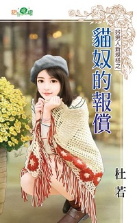 猫奴的报偿