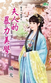 夫人的暴力美学