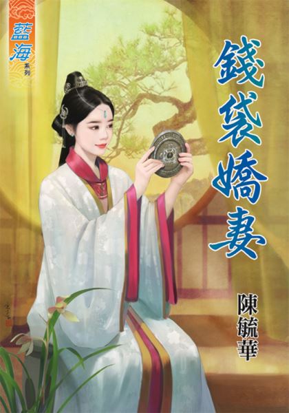 钱袋娇妻（下）