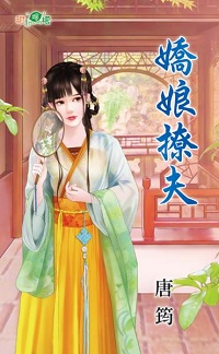 娇娘撩夫
