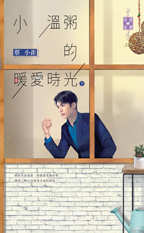 小温粥的暖爱时光（下）