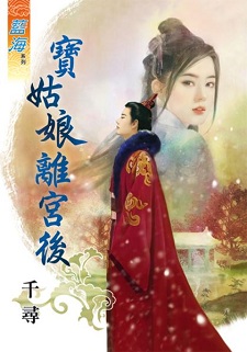 宝姑娘离宫后（下）