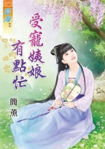 受宠姨娘有点忙（下）
