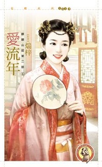 爱流年