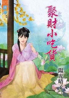 聚财小吃货（下）