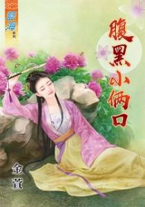 腹黑小俩口（上）