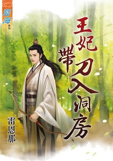 王妃带刀入洞房（上）