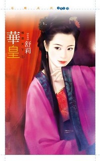 华皇