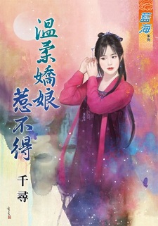 温柔娇娘惹不得（下）