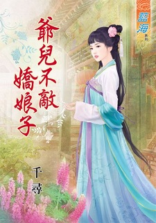 爷儿不敌娇娘子（下）