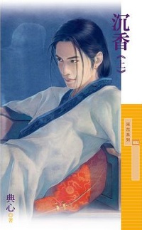 沉香（下）