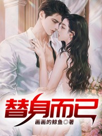 替身而已