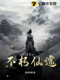 不朽仙途