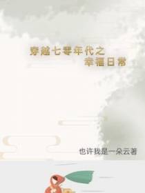 穿七零年代被高冷军官一见钟情了