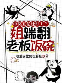 中奖五亿还打工？姐踹翻老板饭碗