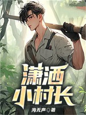 潇洒小村长