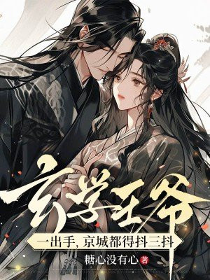 玄学王妃一出手，京城都得抖三抖