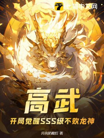 高武：开局觉醒SSS级不败龙神