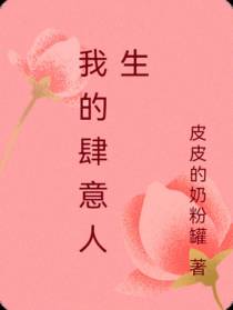 我的肆意人生