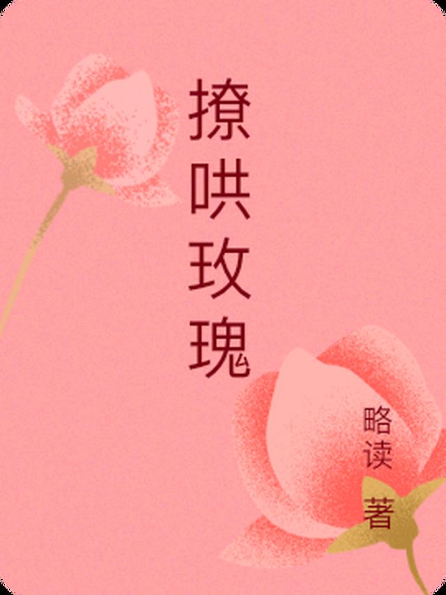 撩哄玫瑰