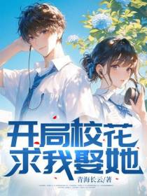 开局校花求我娶她
