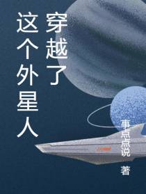 这个外星人穿越了