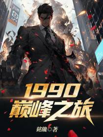 1990：巅峰之旅