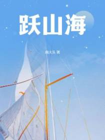 跃山海