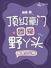 顶级豪门团宠野丫头，竟是小山精