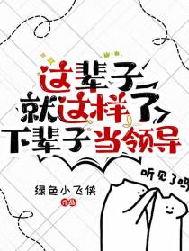 这辈子就这样了，下辈子当领导
