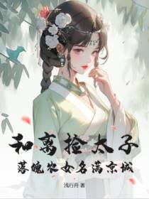 和离捡太子，落魄农女名满京城